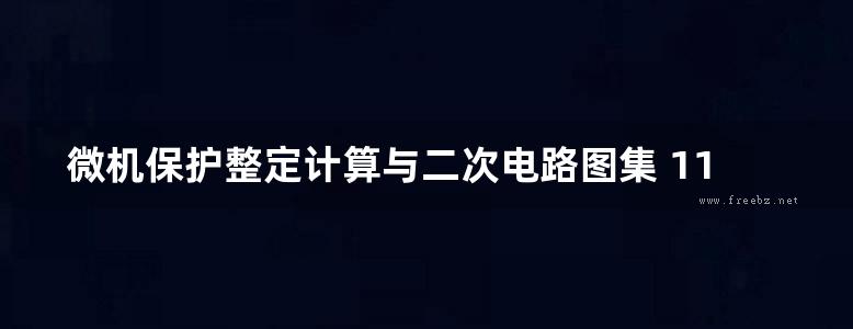 微机保护整定计算与二次电路图集 110kV及以下变电站